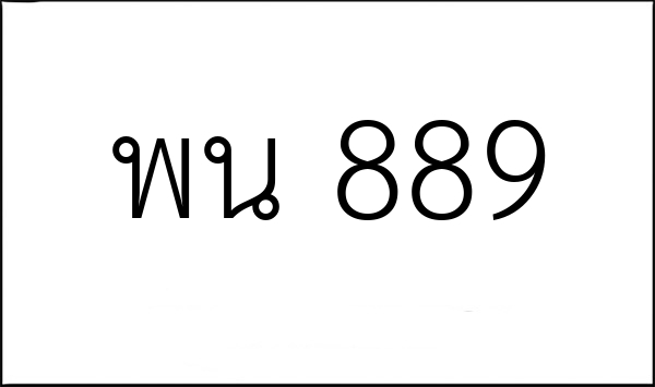 พน 889